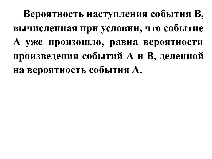 Вероятность наступления события B, вычисленная при условии, что событие A уже