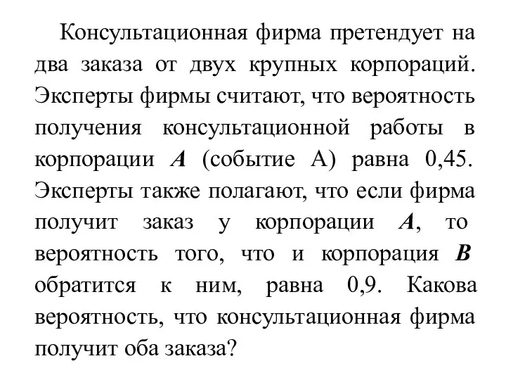 Консультационная фирма претендует на два заказа от двух крупных корпораций. Эксперты