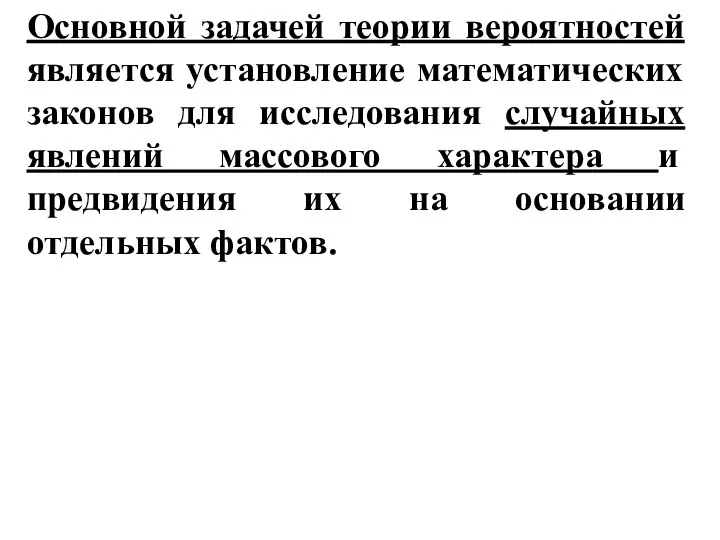 Основной задачей теории вероятностей является установление математических законов для исследования случайных