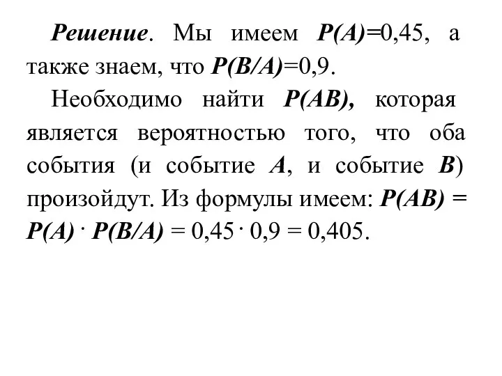 Решение. Мы имеем Р(А)=0,45, а также знаем, что Р(В/А)=0,9. Необходимо найти