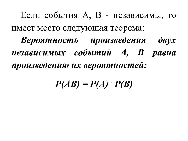 Если события А, В - независимы, то имеет место следующая теорема: