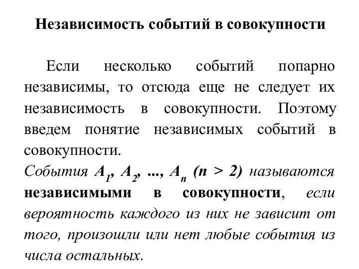 Независимость событий в совокупности Если несколько событий попарно независимы, то отсюда