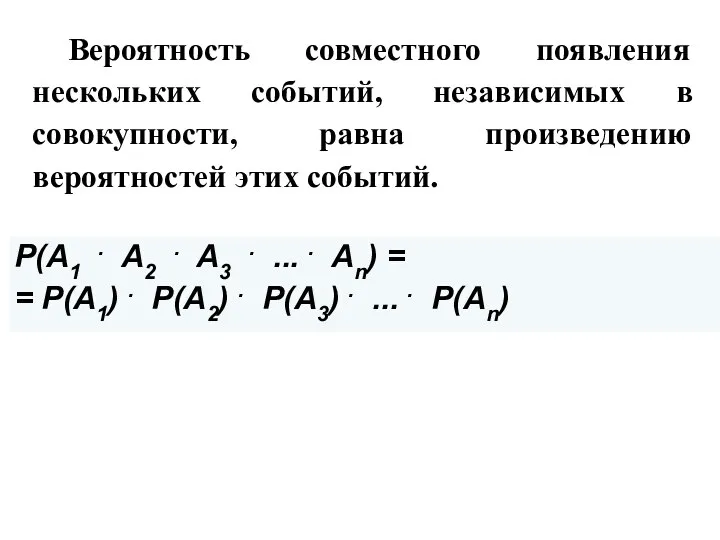 Вероятность совместного появления нескольких событий, независимых в совокупности, равна произведению вероятностей этих событий.