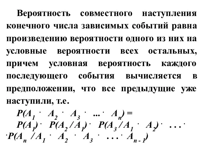 Вероятность совместного наступления конечного числа зависимых событий равна произведению вероятности одного