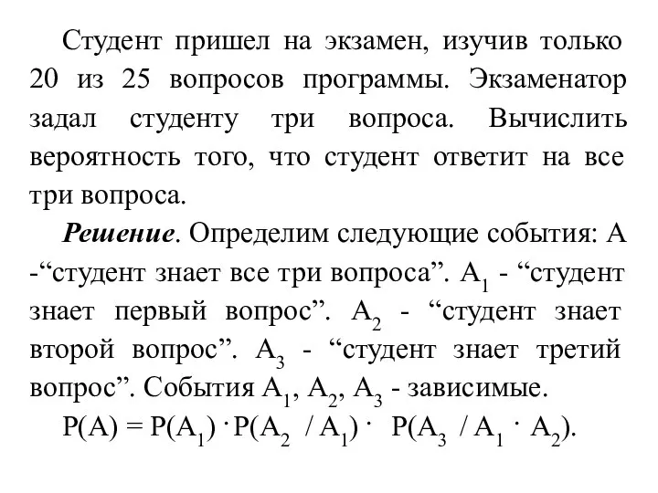 Студент пришел на экзамен, изучив только 20 из 25 вопросов программы.