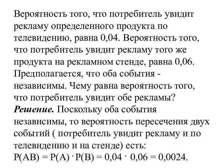 Вероятность того, что потребитель увидит рекламу определенного продукта по телевидению, равна