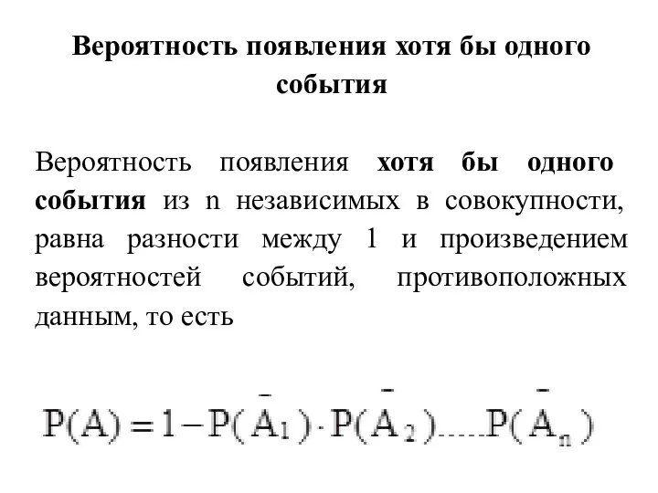 Вероятность появления хотя бы одного события Вероятность появления хотя бы одного