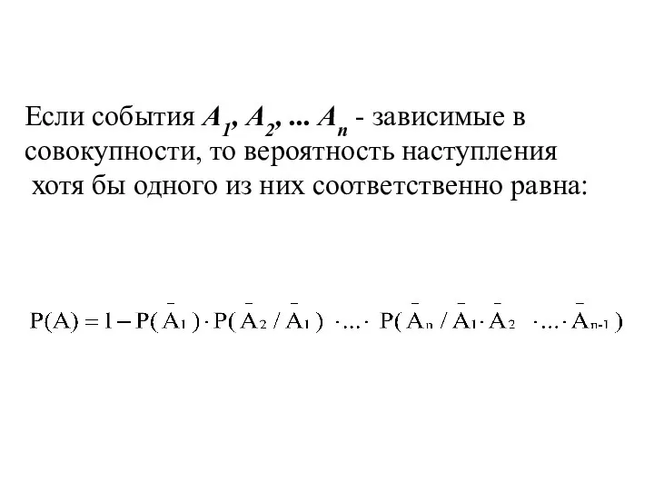 Если события А1, А2, ... An - зависимые в совокупности, то