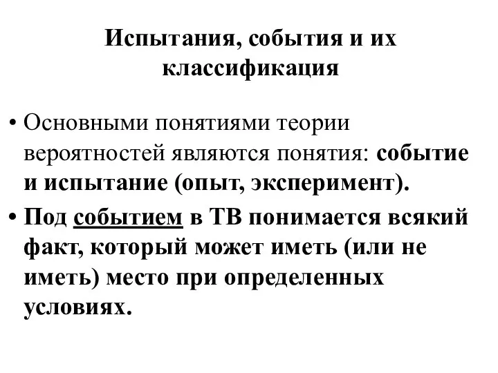 Испытания, события и их классификация Основными понятиями теории вероятностей являются понятия: