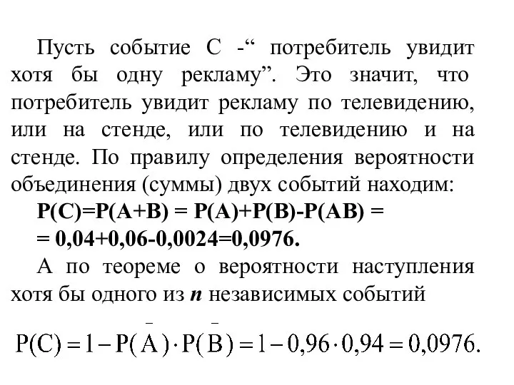 Пусть событие С -“ потребитель увидит хотя бы одну рекламу”. Это