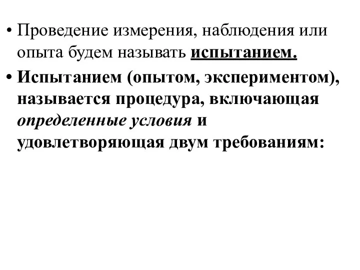 Проведение измерения, наблюдения или опыта будем называть испытанием. Испытанием (опытом, экспериментом),