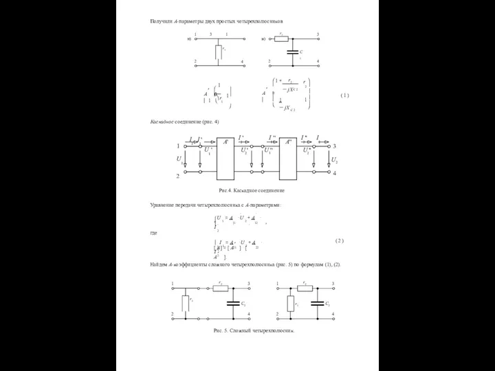 Рис. 5. Сложный четырехполюсник. C2 1 2 3 4 r2 C2