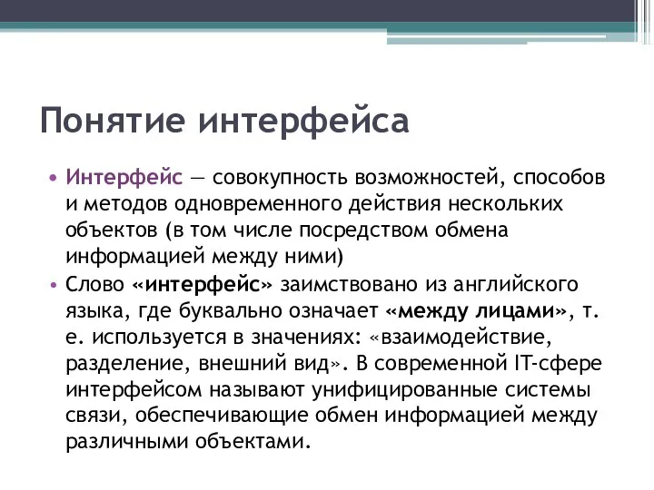 Понятие интерфейса Интерфейс — совокупность возможностей, способов и методов одновременного действия