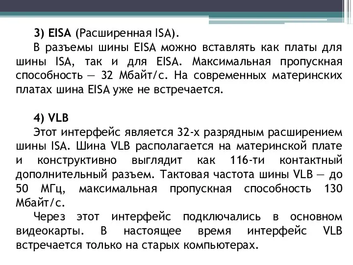 3) EISA (Расширенная ISA). В разъемы шины EISA можно вставлять как