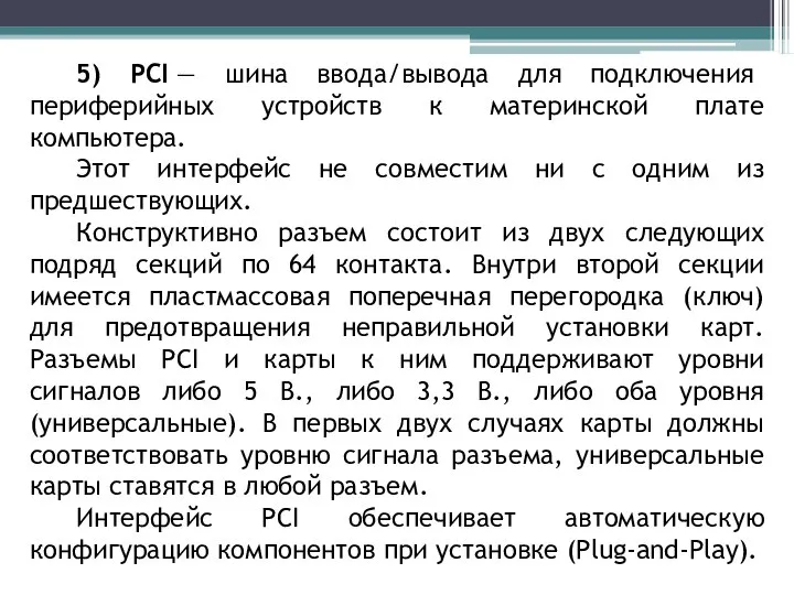 5) PCI — шина ввода/вывода для подключения периферийных устройств к материнской