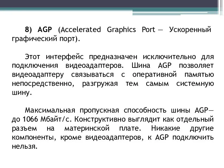 8) AGP (Accelerated Graphics Port — Ускоренный графический порт). Этот интерфейс