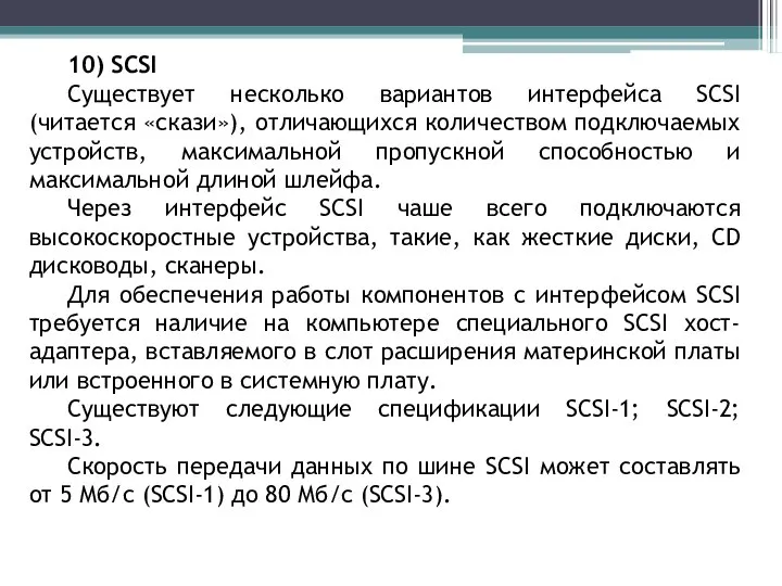 10) SCSI Существует несколько вариантов интерфейса SCSI (читается «скази»), отличающихся количеством