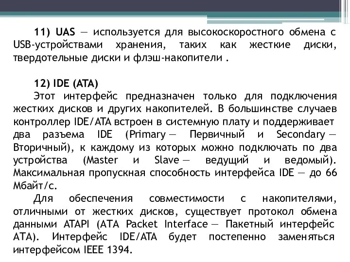 11) UAS — используется для высокоскоростного обмена с USB-устройствами хранения, таких