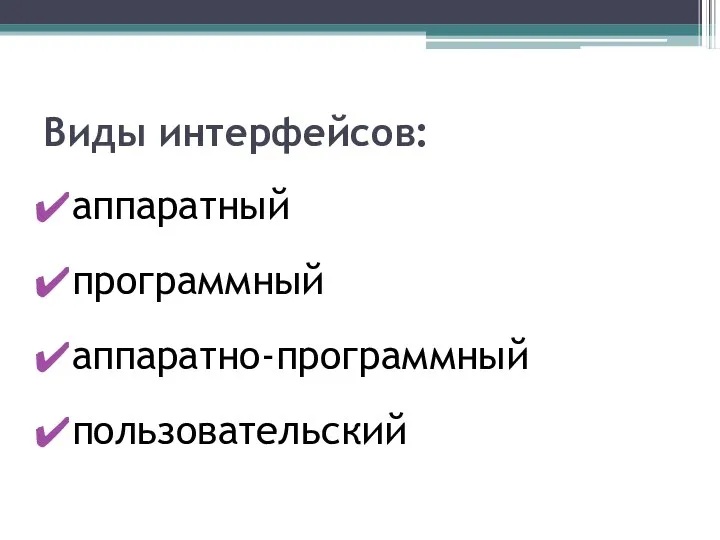 Виды интерфейсов: аппаратный программный аппаратно-программный пользовательский