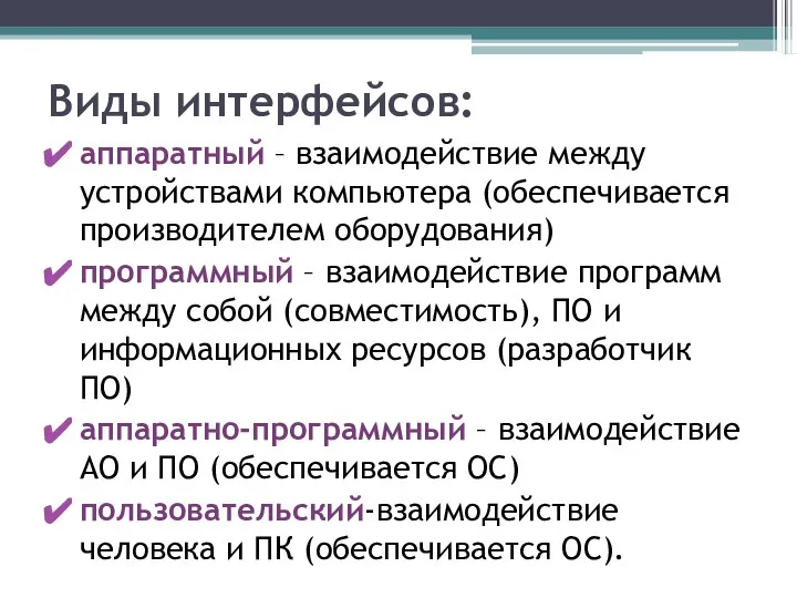 Виды интерфейсов: аппаратный – взаимодействие между устройствами компьютера (обеспечивается производителем оборудования)