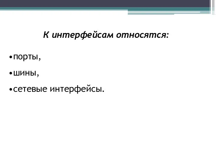 К интерфейсам относятся: порты, шины, сетевые интерфейсы.