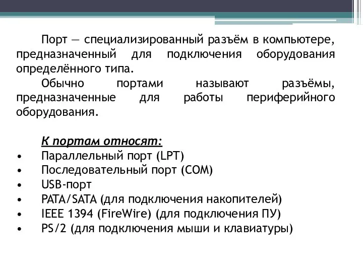 Порт — специализированный разъём в компьютере, предназначенный для подключения оборудования определённого