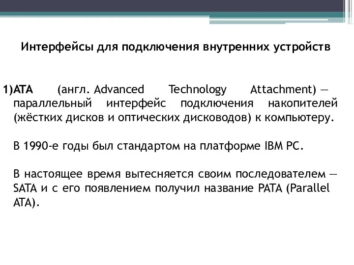 Интерфейсы для подключения внутренних устройств ATA (англ. Advanced Technology Attachment) —