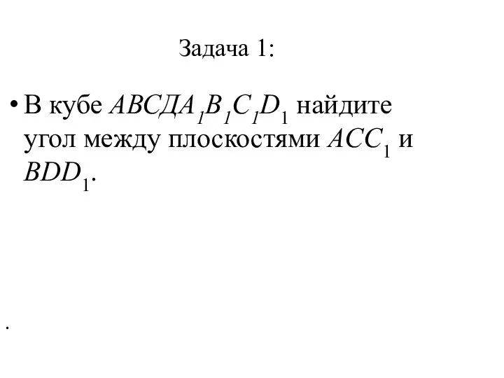 Задача 1: В кубе AВСДА1В1С1D1 найдите угол между плоскостями ACC1 и BDD1. .