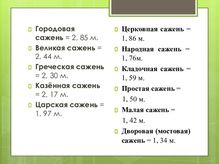 Городовая сажень = 2, 85 м. Великая сажень = 2, 44