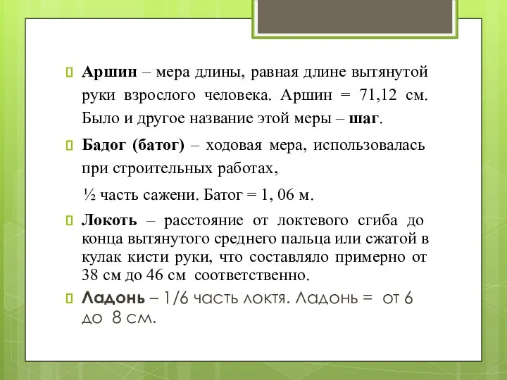 Аршин – мера длины, равная длине вытянутой руки взрослого человека. Аршин