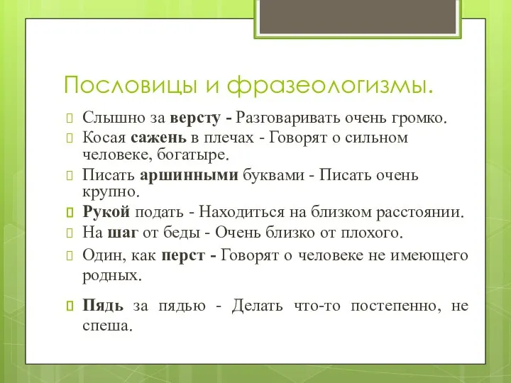 Пословицы и фразеологизмы. Слышно за версту - Разговаривать очень громко. Косая