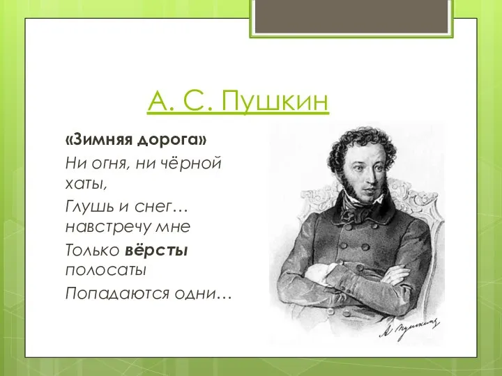 А. С. Пушкин «Зимняя дорога» Ни огня, ни чёрной хаты, Глушь