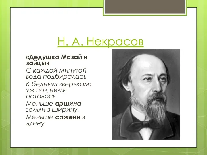 Н. А. Некрасов «Дедушка Мазай и зайцы» С каждой минутой вода