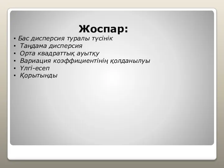 Жоспар: ▪ Бас дисперсия туралы түсінік ▪ Таңдама дисперсия ▪ Орта