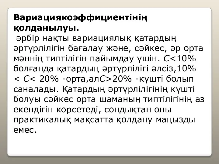 Вариациякоэффициентінің қолданылуы. әрбір нақты вариациялық қатардың әртүрлілігін бағалау және, сәйкес, әр