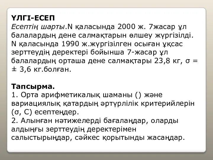 ҮЛГІ-ЕСЕП Есептің шарты.N қаласында 2000 ж. 7жасар ұл балалардың дене салмақтарын