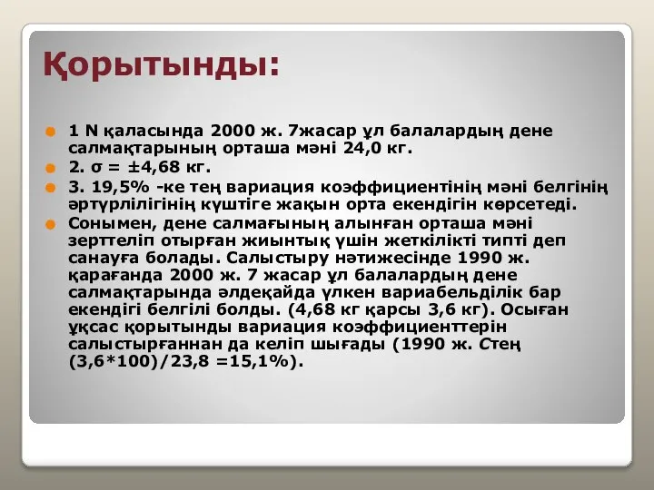 Қорытынды: 1 N қаласында 2000 ж. 7жасар ұл балалардың дене салмақтарының