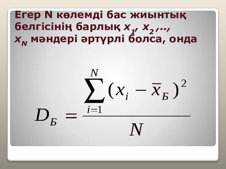 Егер N көлемді бас жиынтық белгісінің барлық х1, х2 ,.., хN мәндері әртүрлі болса, онда