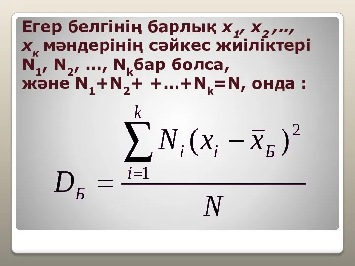 Егер белгінің барлық х1, х2 ,.., хк мәндерінің сәйкес жиіліктері N1,