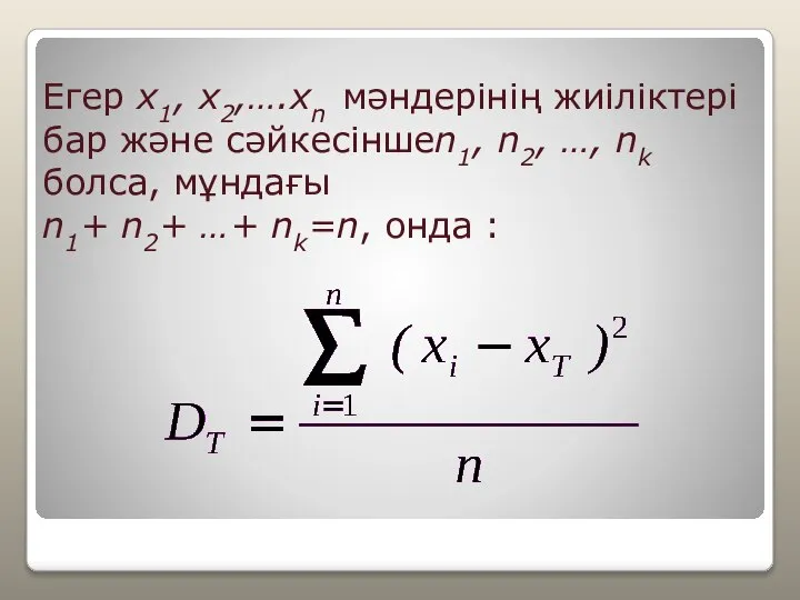 Егер x1, x2,….xn мәндерінің жиіліктері бар және сәйкесіншеn1, n2, …, nk