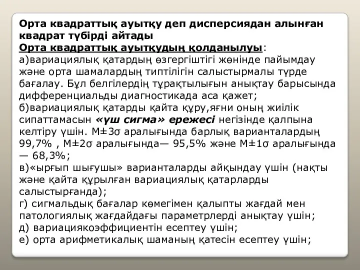 Орта квадраттық ауытқу деп дисперсиядан алынған квадрат түбірді айтады Орта квадраттық