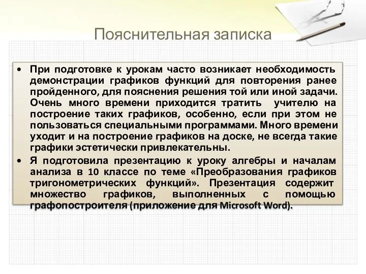 Пояснительная записка При подготовке к урокам часто возникает необходимость демонстрации графиков