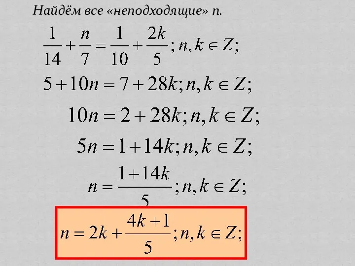 Найдём все «неподходящие» n.