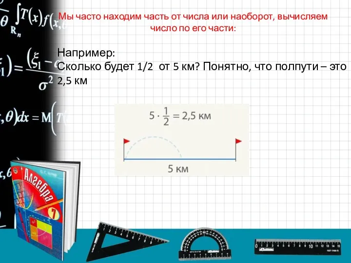 Мы часто находим часть от числа или наоборот, вычисляем число по