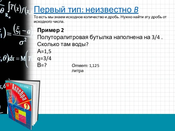 Первый тип: неизвестно B То есть мы знаем исходное количество и