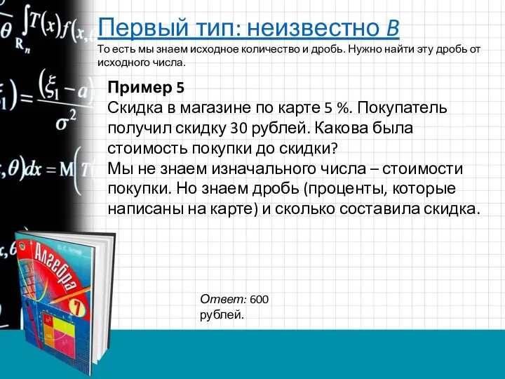 Первый тип: неизвестно B То есть мы знаем исходное количество и