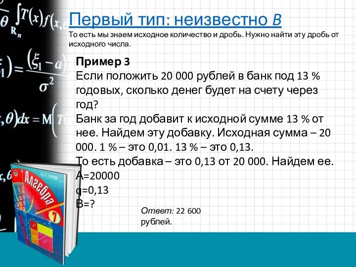 Первый тип: неизвестно B То есть мы знаем исходное количество и