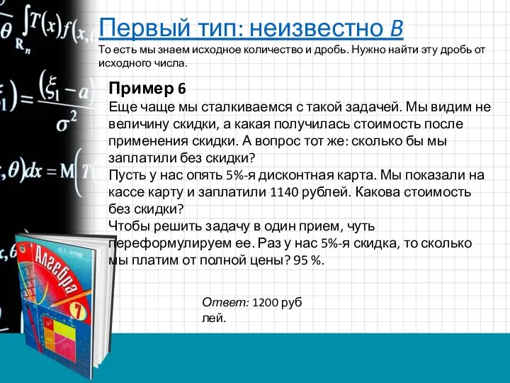 Первый тип: неизвестно B То есть мы знаем исходное количество и