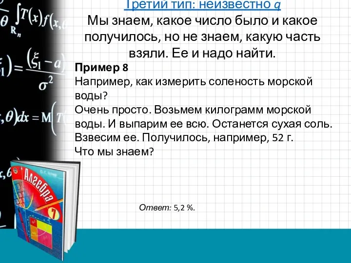 Третий тип: неизвестно q Мы знаем, какое число было и какое