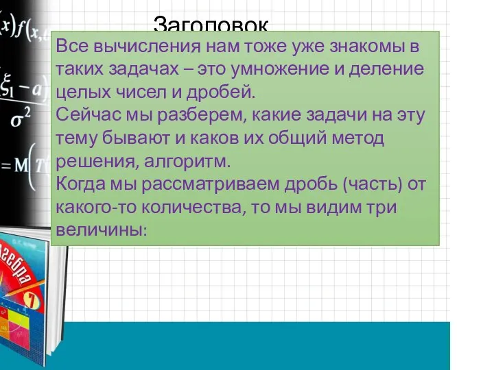 Заголовок слайда Все вычисления нам тоже уже знакомы в таких задачах